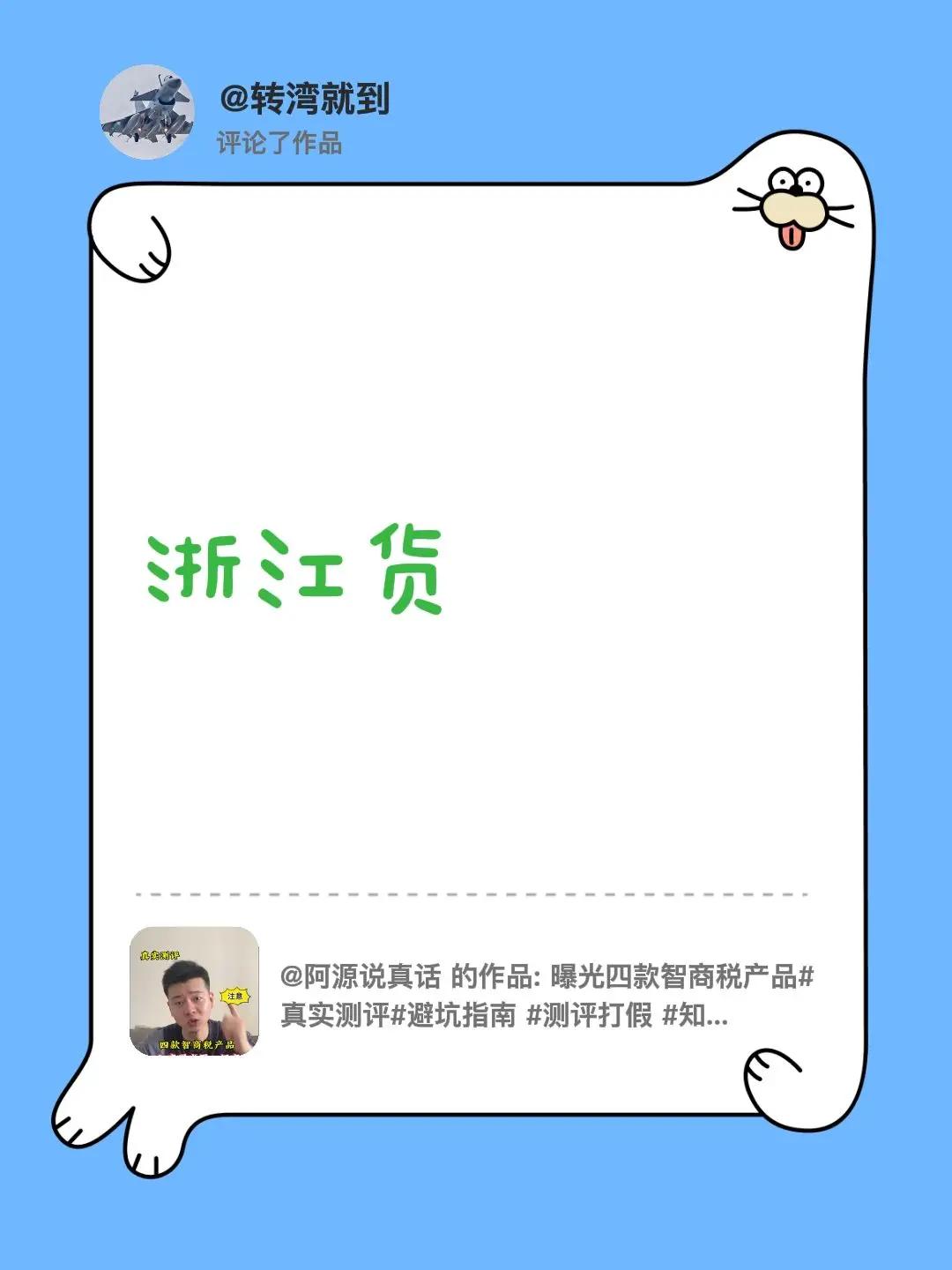 我评论了@阿源说真话 的作品：浙江货