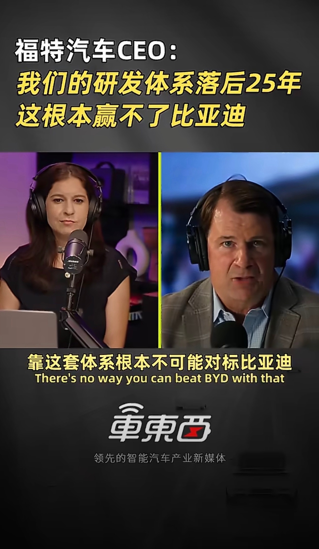 福特CEO坦言根本赢不了比亚迪福特高管这番坦言还是挺实在的。老牌车企的老旧研发架