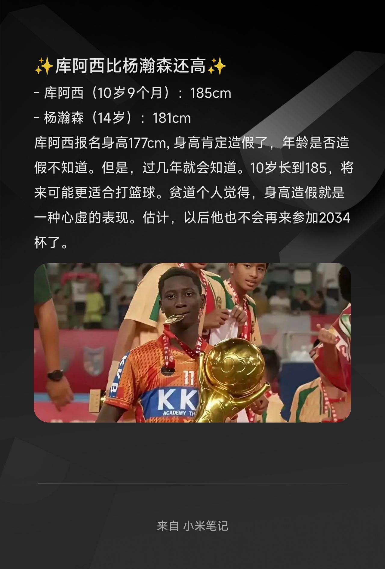 - 库阿西（10岁9个月）：185cm
- 杨瀚森（14岁）：181cm

库阿