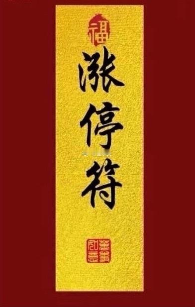 早☀️昨天科技完全看跟风走势，早盘放量砸盘，午后快速缩量，尾盘半导体尝试拉盘，但