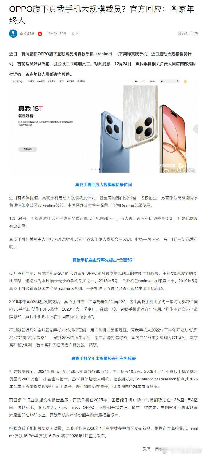 【真我手机回应裁员】近日，网传真我手机（realme）近日启动大规模裁员计划，首