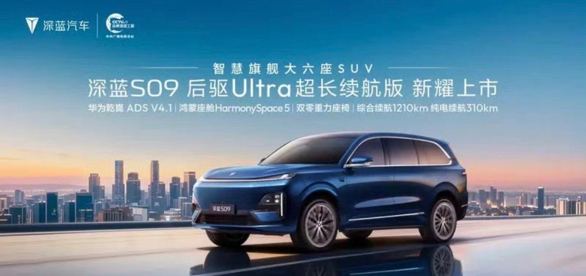 【深蓝S09后驱Ultra超长续航版上市 售价25.99万元】今日，深蓝汽车官宣
