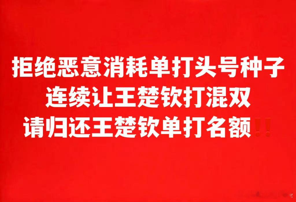 王楚钦孙颖莎3比0多尔扎里夫 还有完没完了，能不能让王楚钦专注单打，这种比赛还要