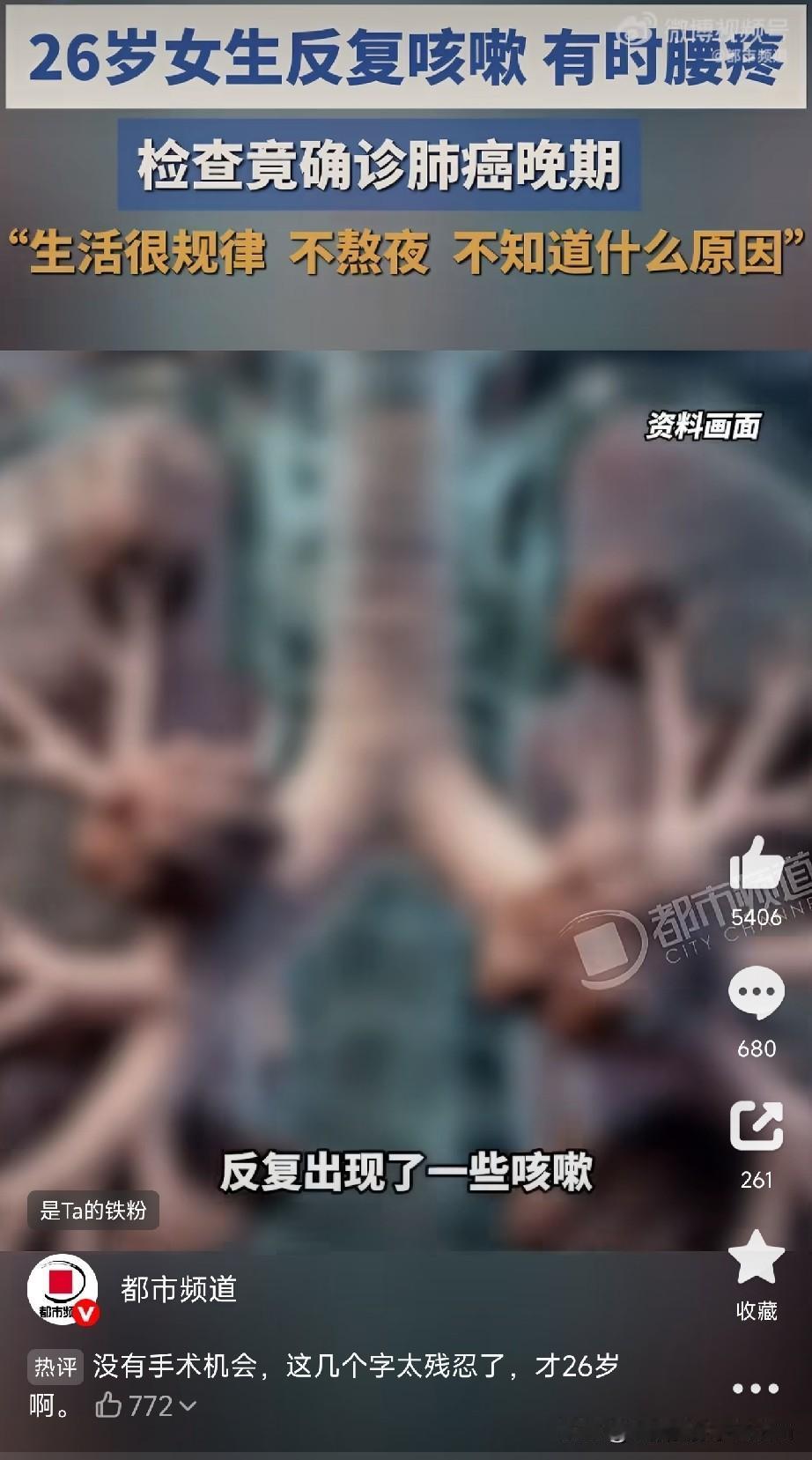 26岁，不抽烟不熬夜，生活规律，肺癌晚期。

看到这条热搜，我反复确认了好几遍。