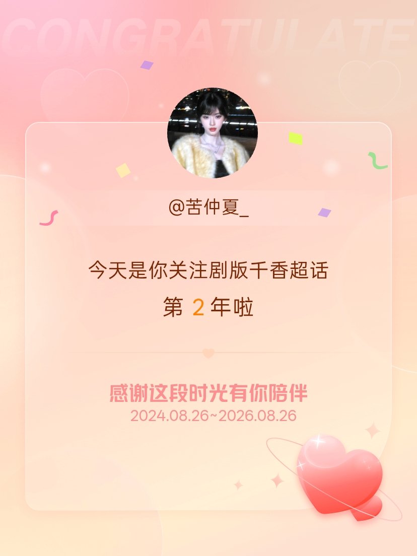 剧版千香[超话]今天是我关注超话的第2年，希望能继续伴你一路前行～ ​​​