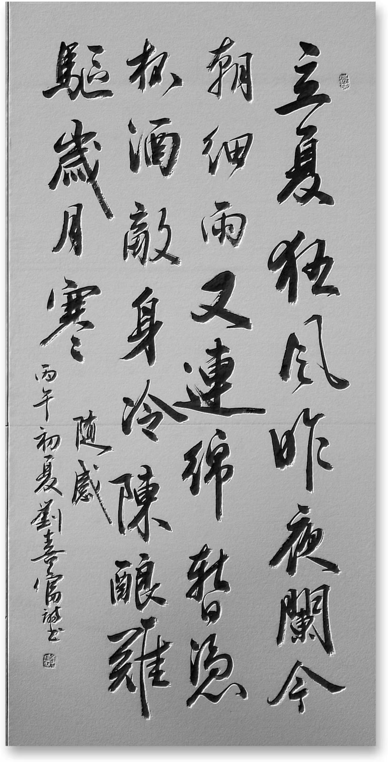 随感
     文/刘喜富
立夏狂风昨夜阑，
今朝细雨又连绵。
暂凭杯酒敌身冷，