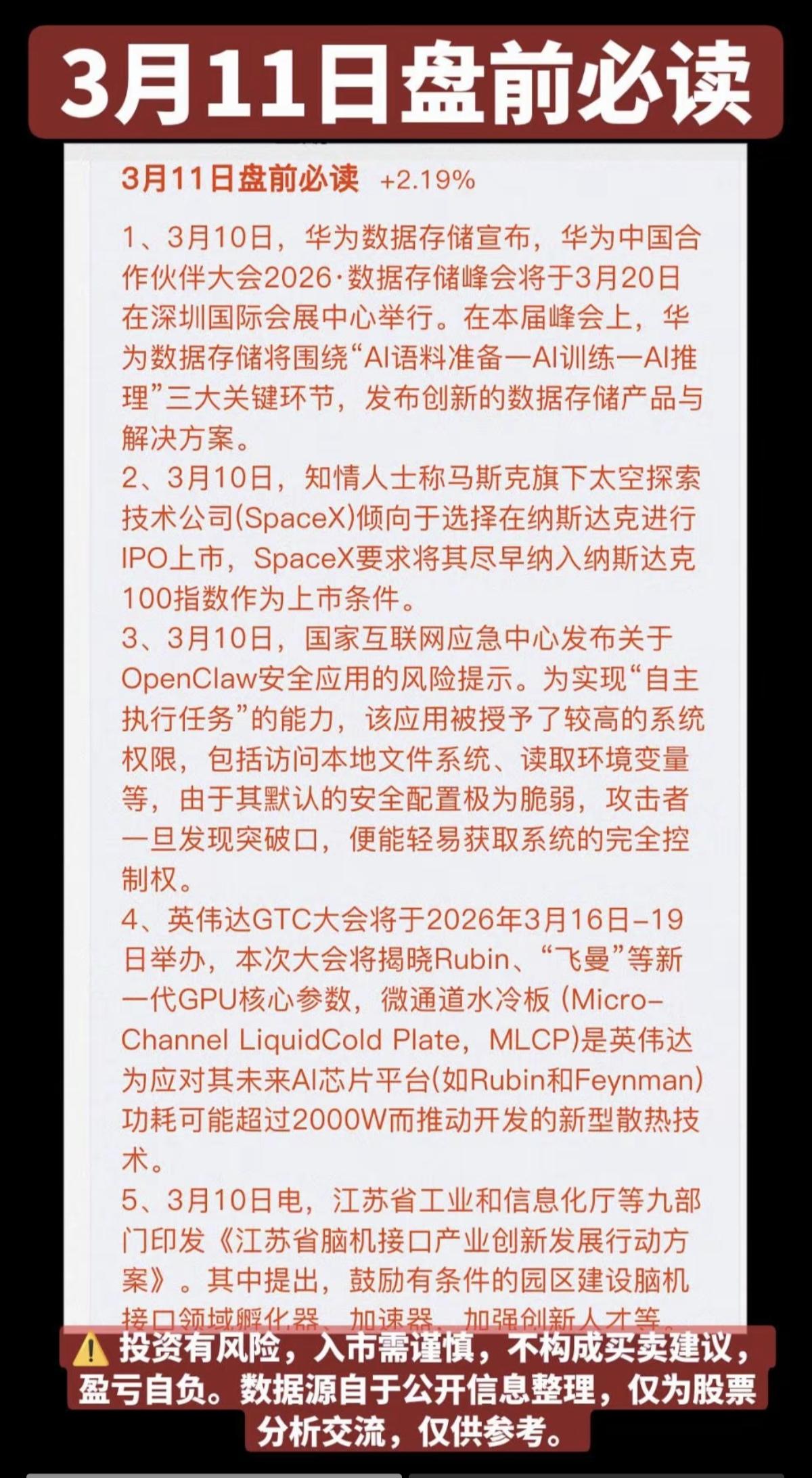 3.11周三  盘前 财经热点必读！

1.华为AI推理——存储
2.Space