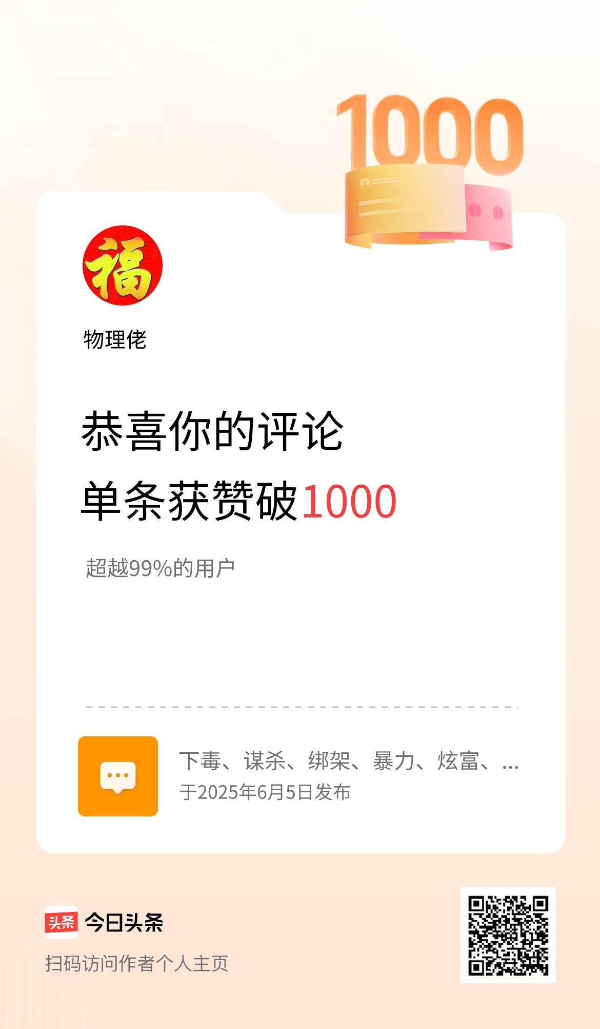 我在头条的单条评论累计被点赞1000次啦！