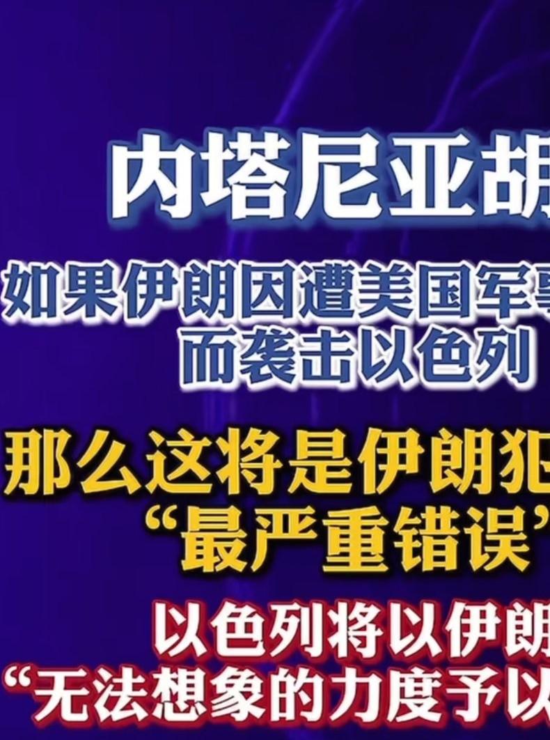 以色列警告伊朗，美国打你，你绝对不能打我。如果你打我，将会你无法想象的回击力度予
