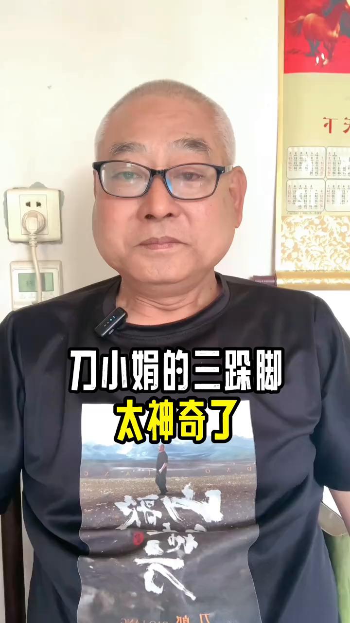 刀小娟的三跺脚，太神奇了。