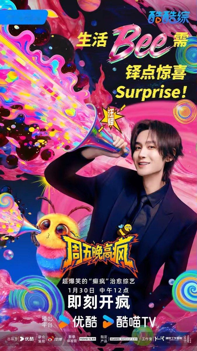 周五晚高疯定档0130 疯蜜速集结！付航高叶王传君等全阵容到位，1.30周五锁定