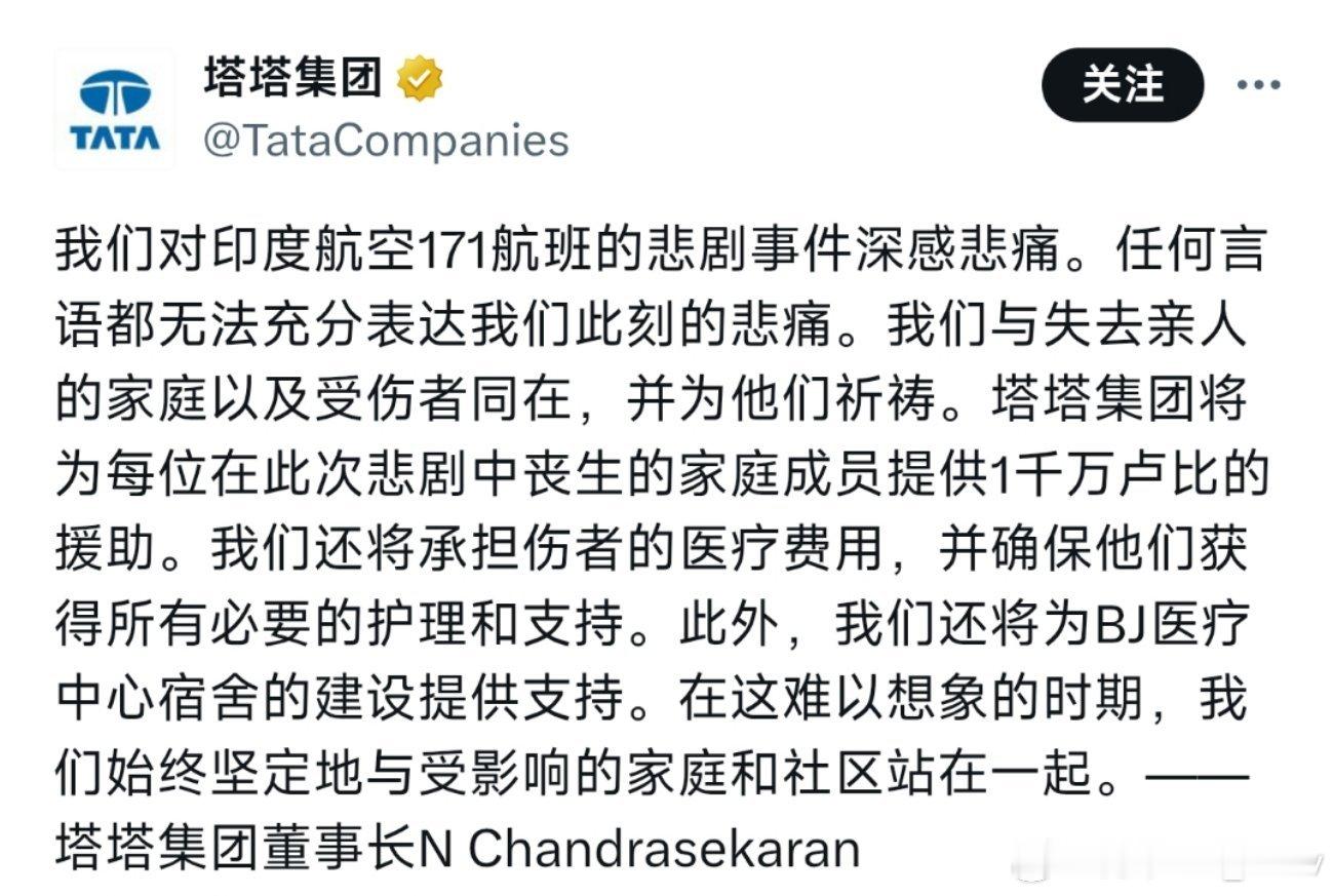印度航空母公司塔塔集团发表声明: 塔塔集团将向印度航空171航班的遇难者家属提供