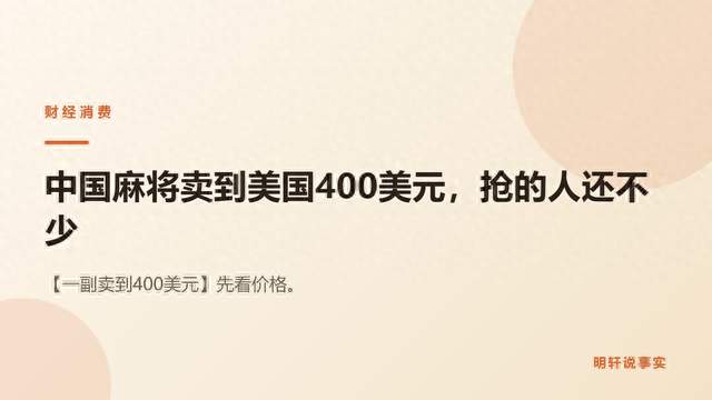 中国麻将卖到美国400美元，抢的人还不少