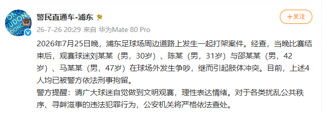 上海警方通报“浦东足球场周边打架案”：4人被刑拘