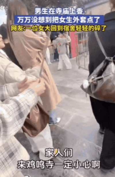 这缘分也太离谱了！
江苏男生去寺庙求姻缘，
香刚点着就把旁边女生外套戳了个洞，谁