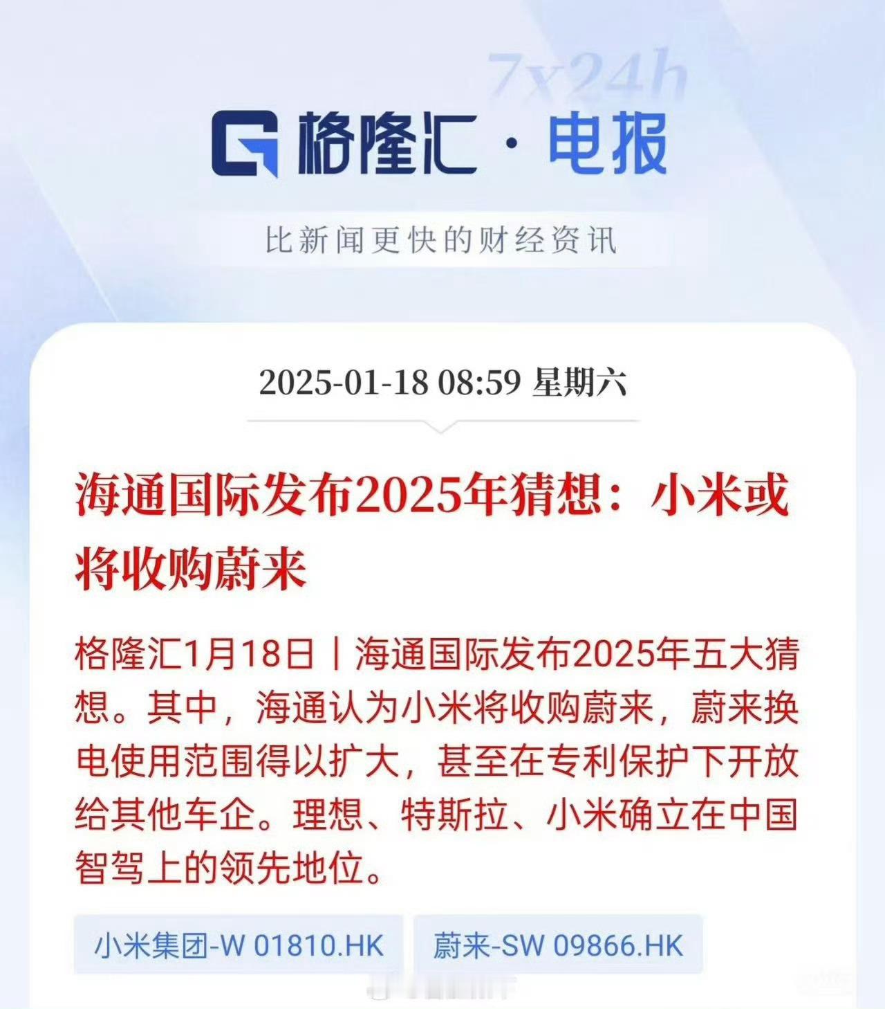 王化回应小米收购蔚来猜想 几个菜喝成这样！2025没啥干了！ 