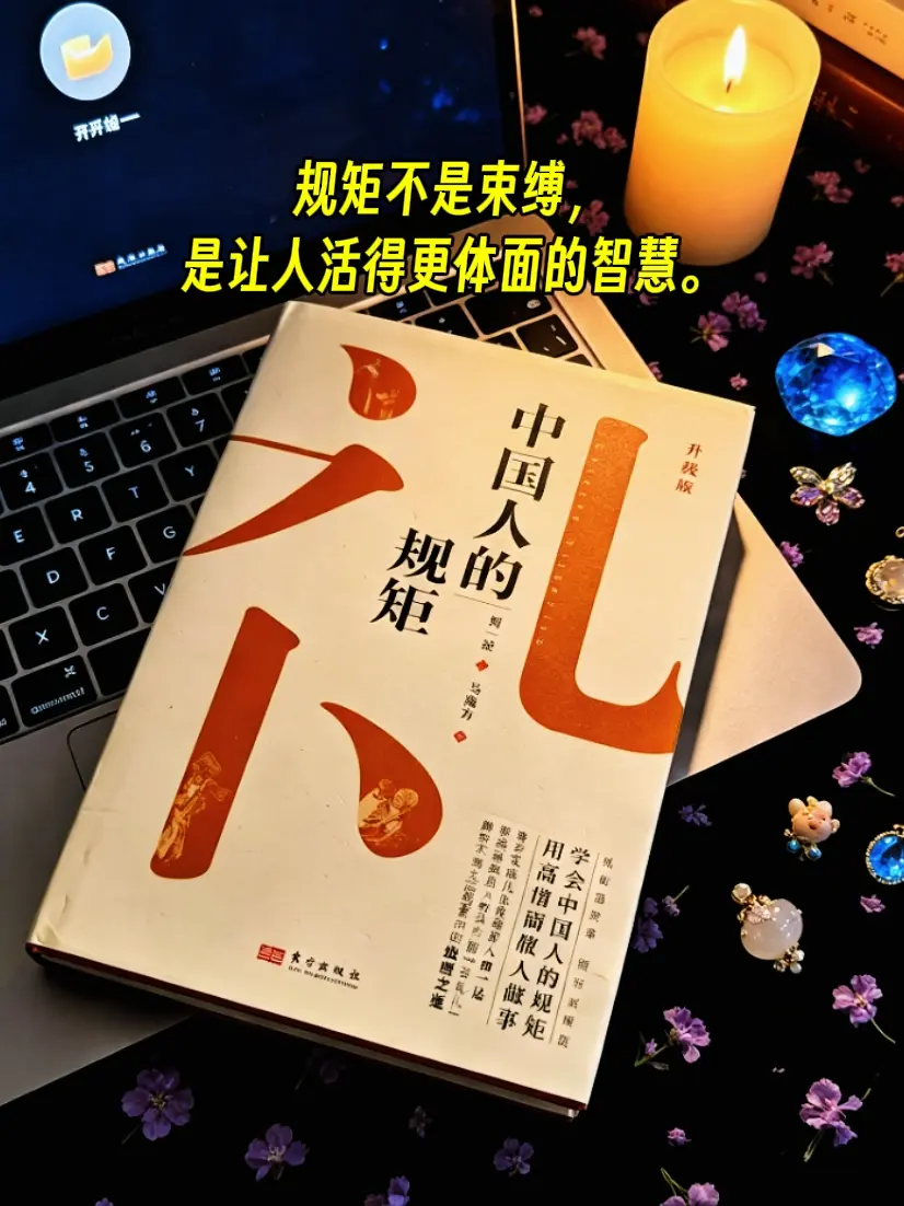 规矩 礼仪 中国人的规矩