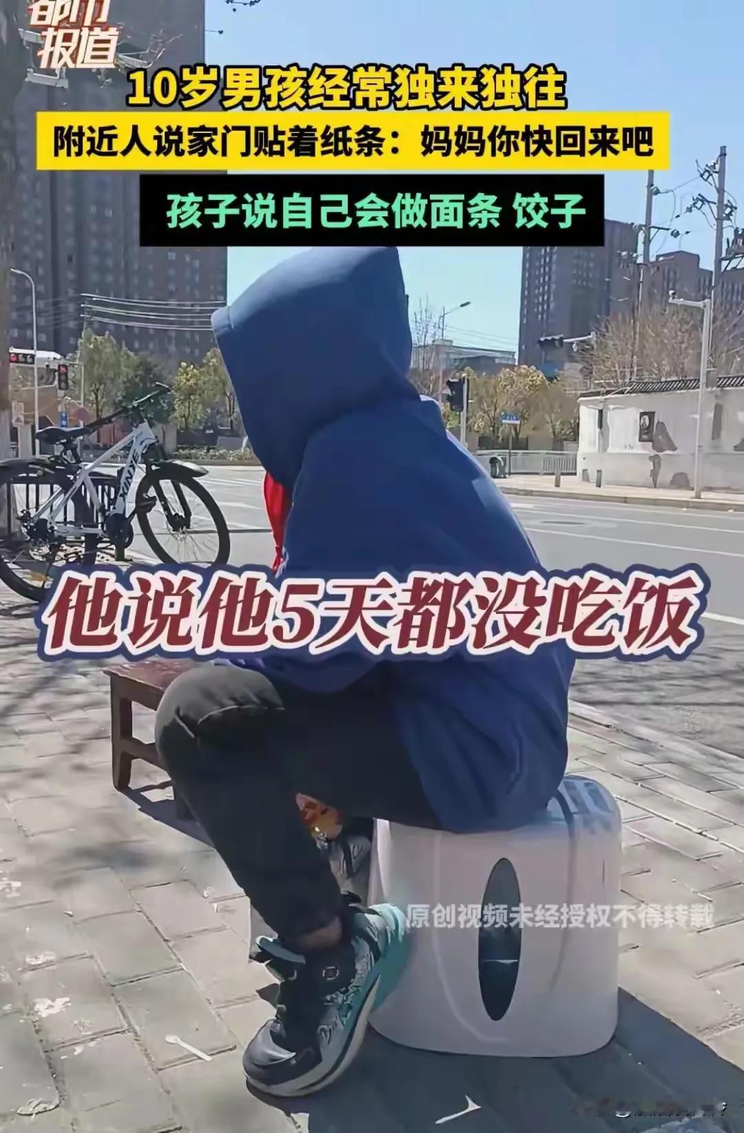 可怜的娃呀，这母亲太狠心了。

天底下竟有这样狠心的母亲，把10岁的儿子独自丢在