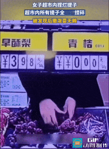 “她就站在超市水果区，双手插进提子堆里，一颗一颗捏碎，汁水四溅。几十斤提子，无一