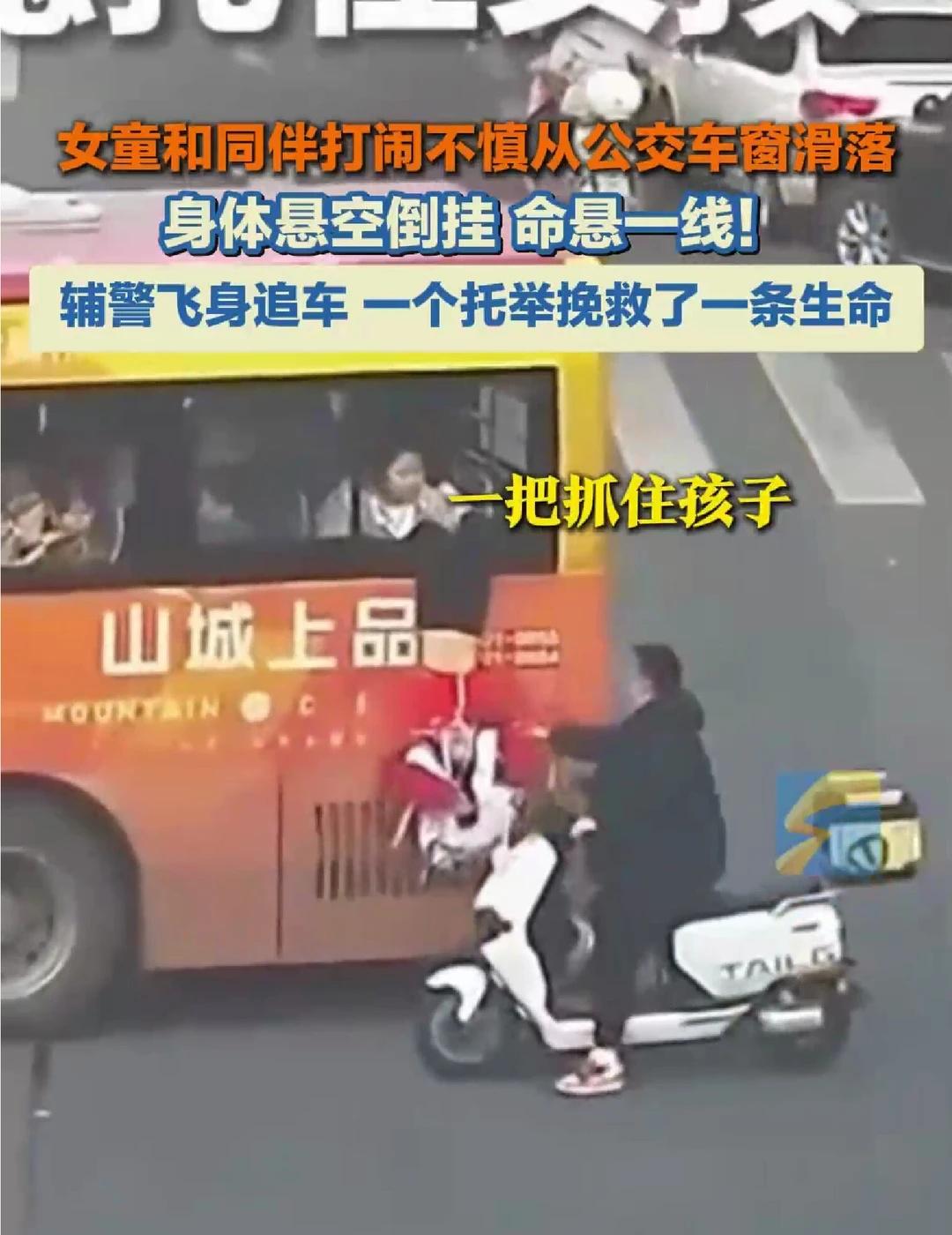 女童从公交车窗悬空倒挂 辅警飞身追车救人
3月11日，湖南张家界，女童不慎从公交