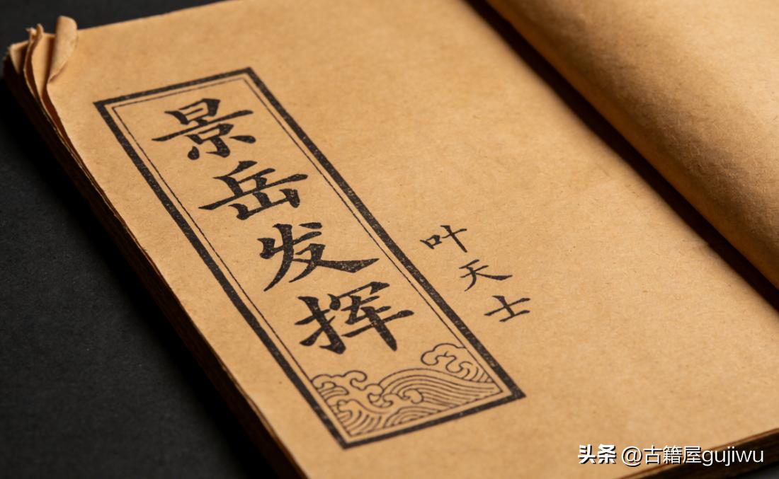 中医伤寒古籍《景岳发挥》叶天士
📖页数:174+152+162+158页4册