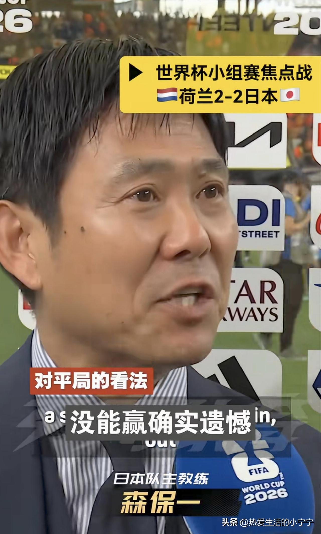 世界杯日本首战，赛后，主教练森保一接受记者采访，森保一眼含热泪说出这番话，除了自