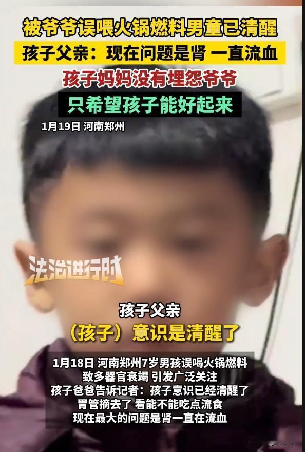 河南郑州那个被爷爷误喂了火锅燃料的7岁小男孩，今天终于醒过来了！听到这个消息，悬