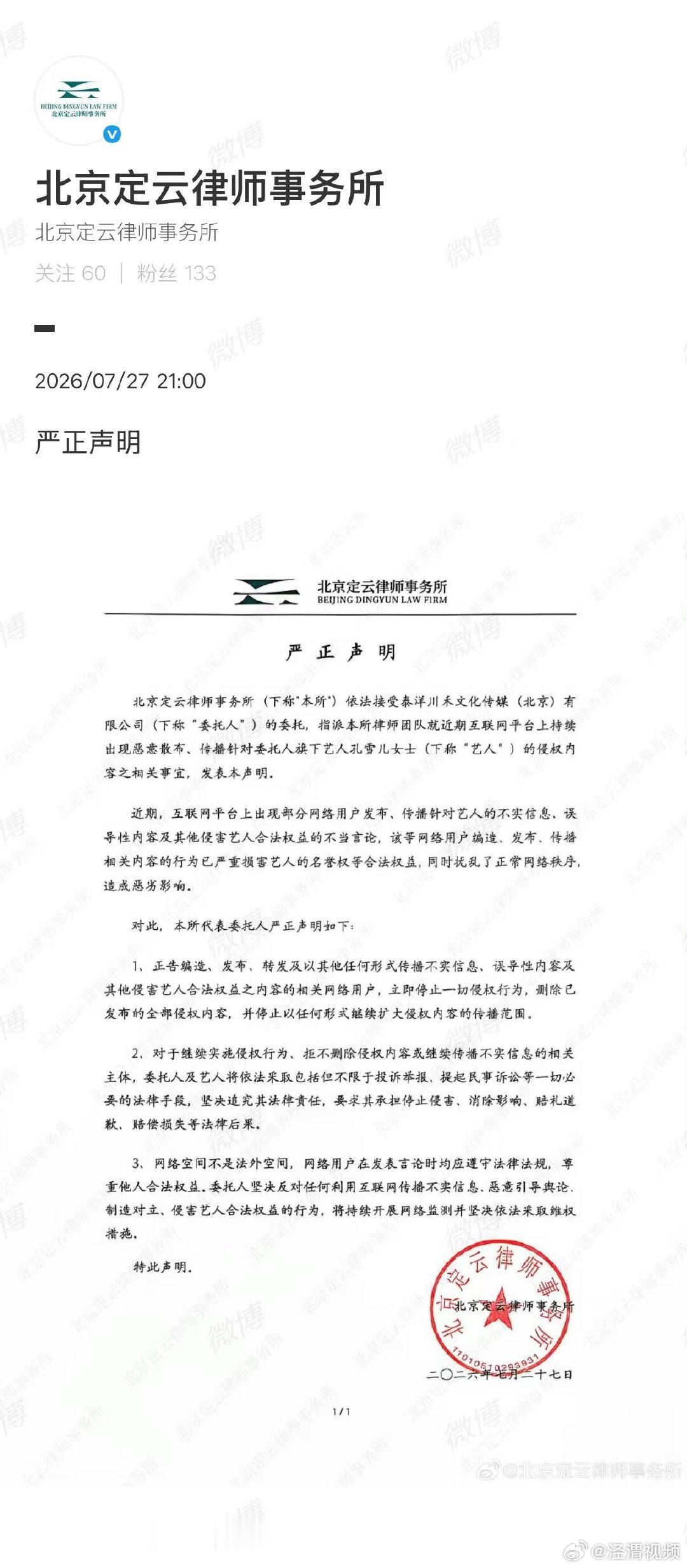 【孔雪儿律师严正声明】孔雪儿律师发声明7月27日，发布：北京定云律师事务所(下称