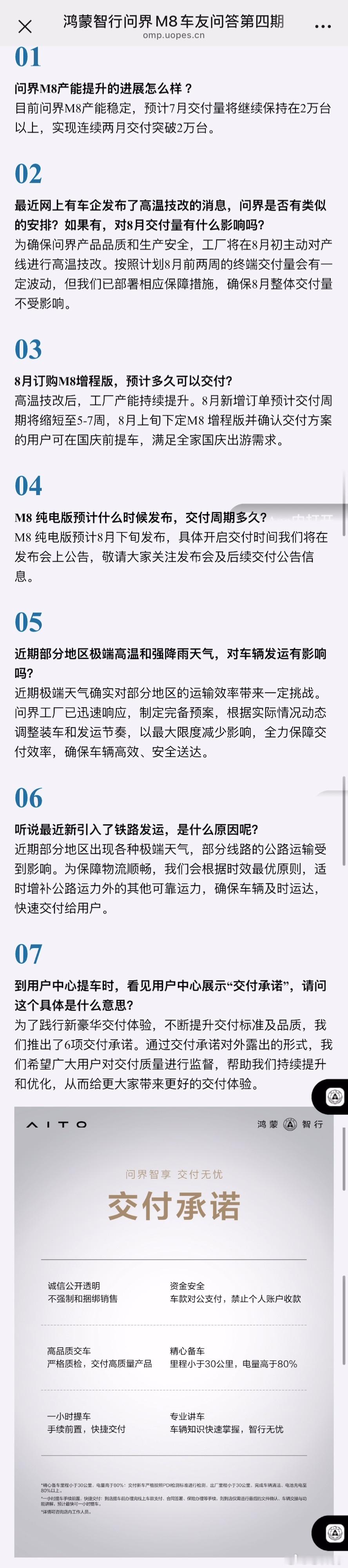 问界 M8 的交付速度上来了，划重点：1.、问界8月上旬进行高温技改，短期内交付