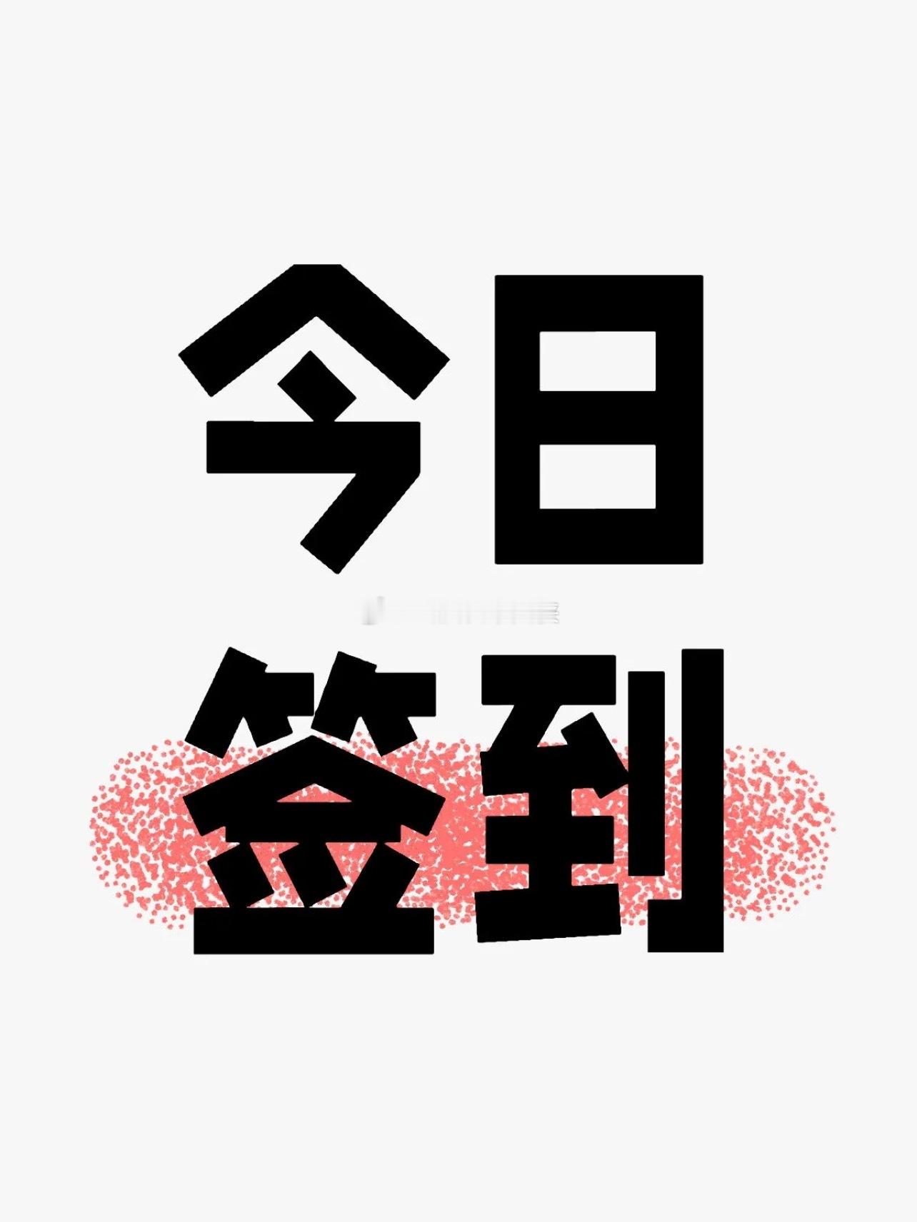 家人们晚上好🌙明天大盘又要开市啦，有没有同款失眠蹲行情的？好久没热闹互动了，一