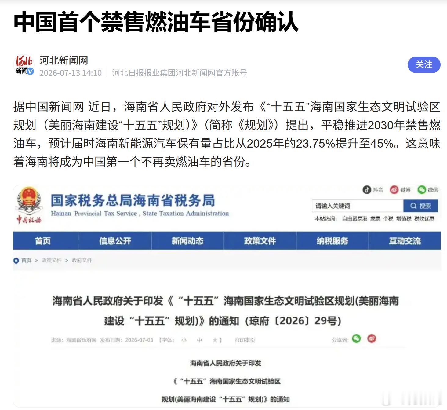 中国首个禁售燃油车省份确认海南发布十五五生态规划，明确2030年平稳禁售燃油车，