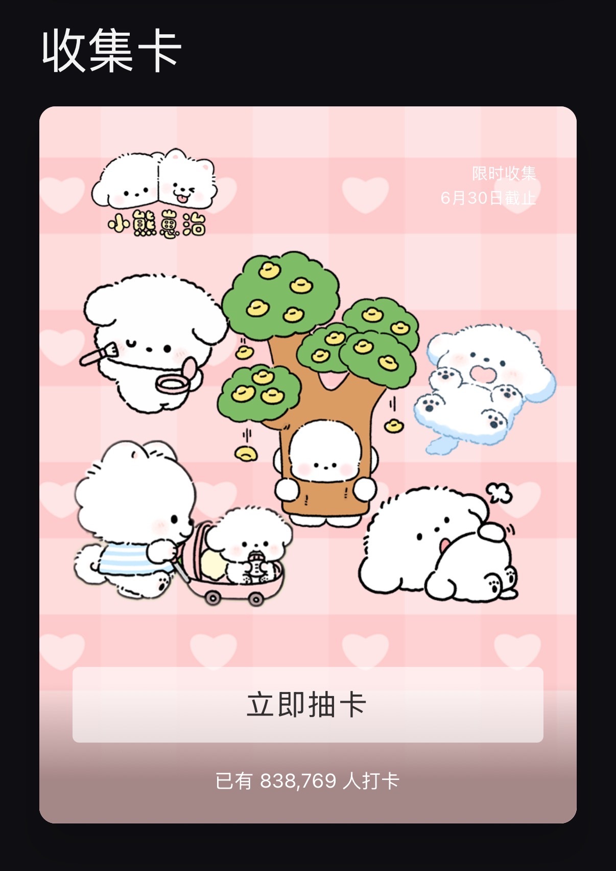 别忘了打卡呀～