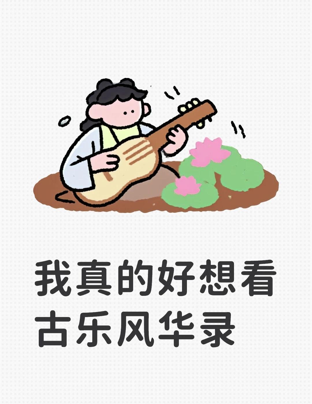全员高颜，乐器拟人，国风仙侠
世界观基于“音律”，讲述了乐师与乐器化身的“乐灵”