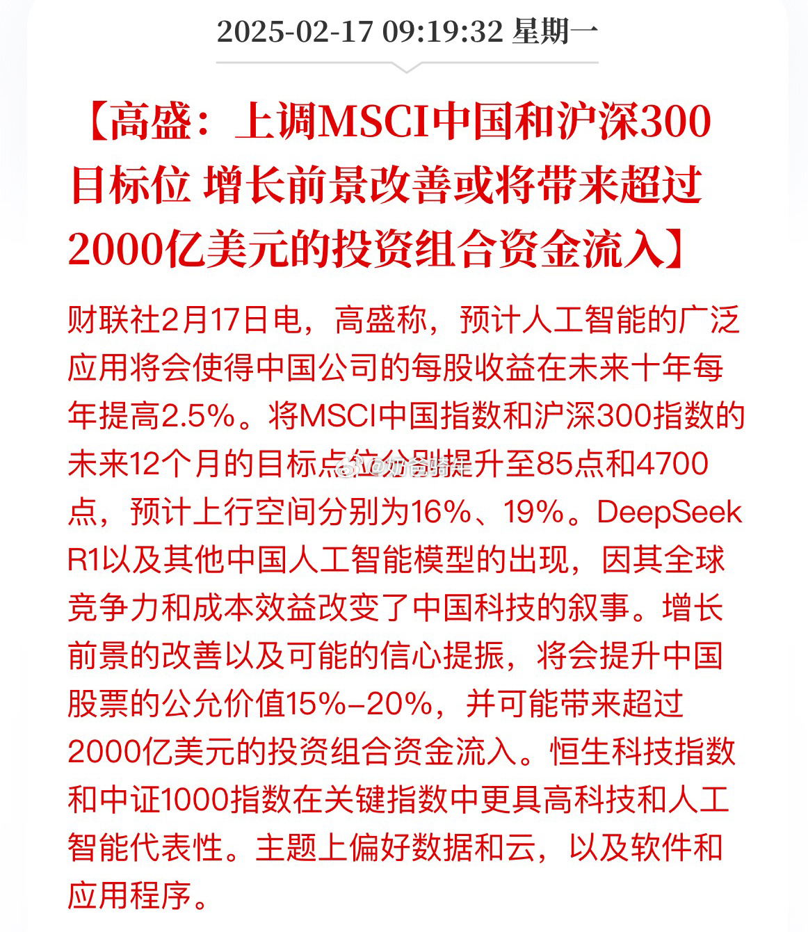 高盛：上调MSCI中国和沪深300目标位，预计上行空间分别为16%、19%。大家