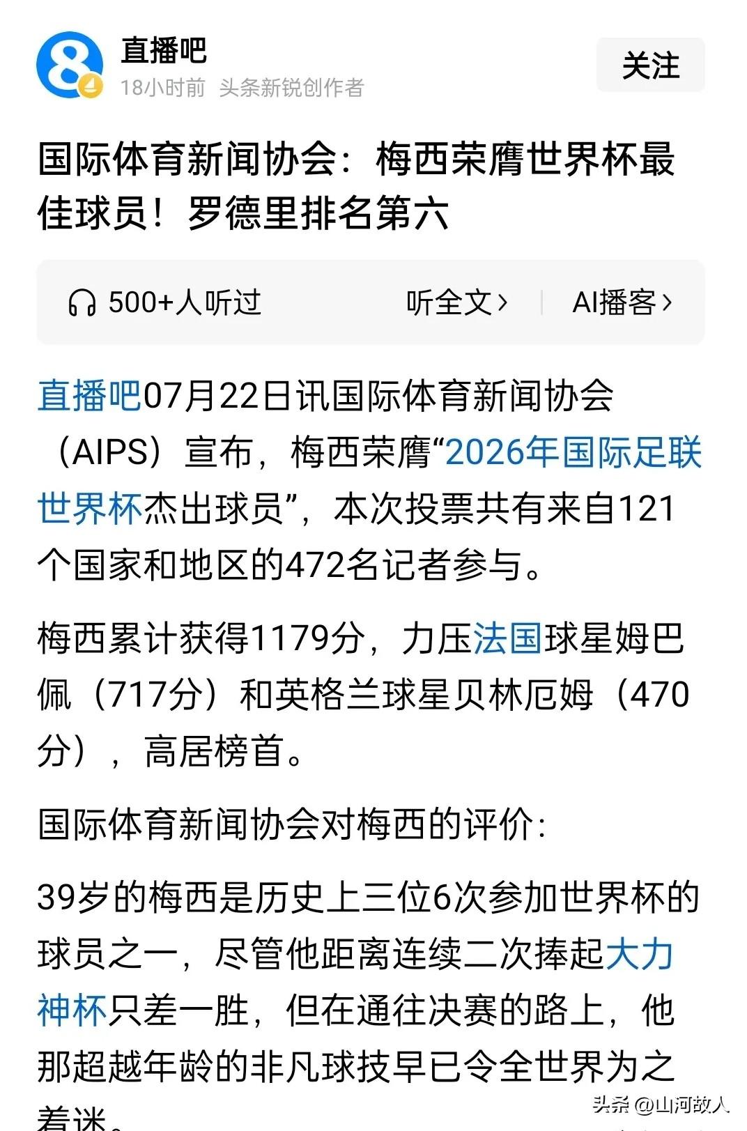 本届世界杯，梅西终于获得肯定。7 月 22 日，据媒体宣布，梅西荣膺 2026 