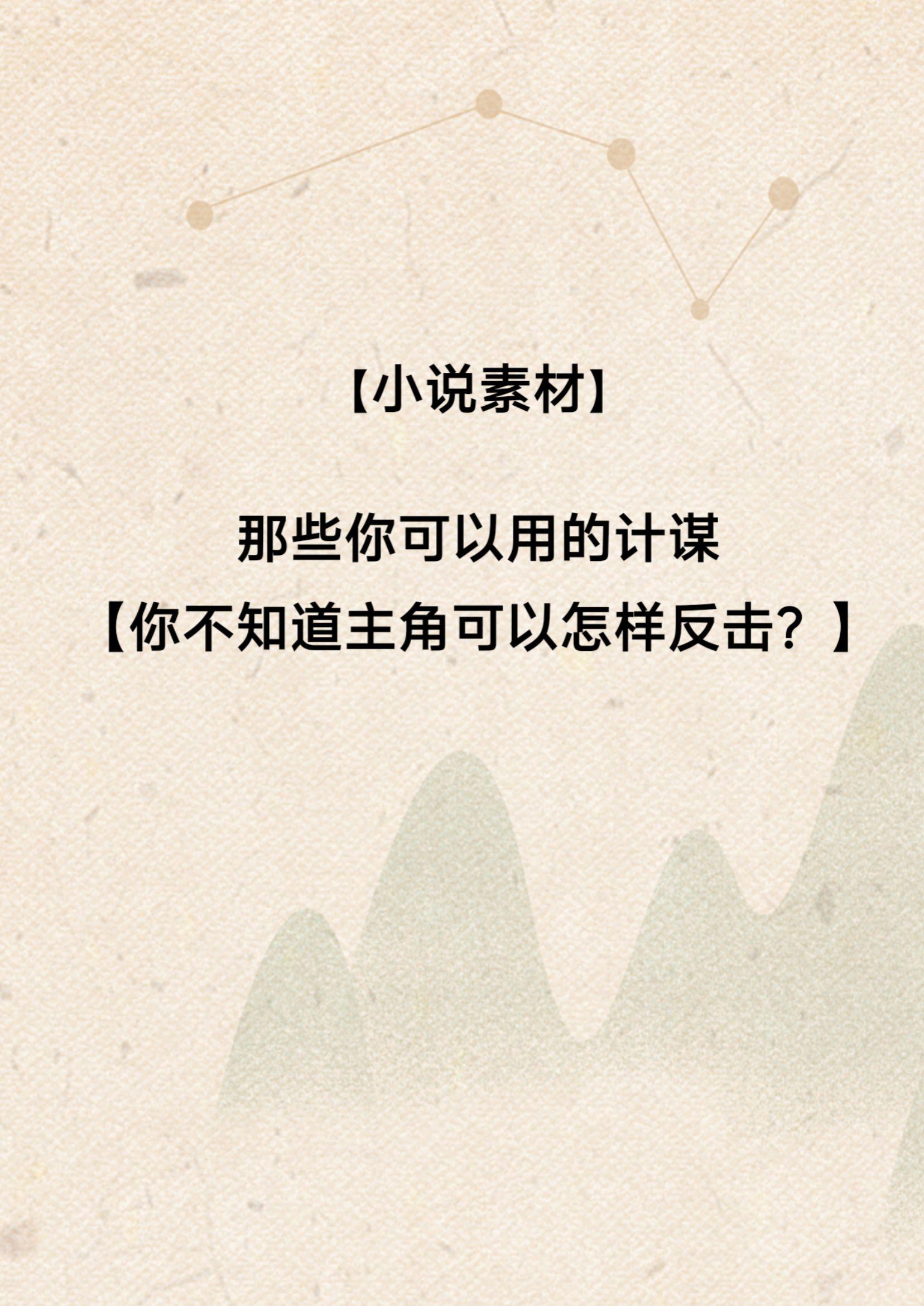 那些你可以用的反击计谋。