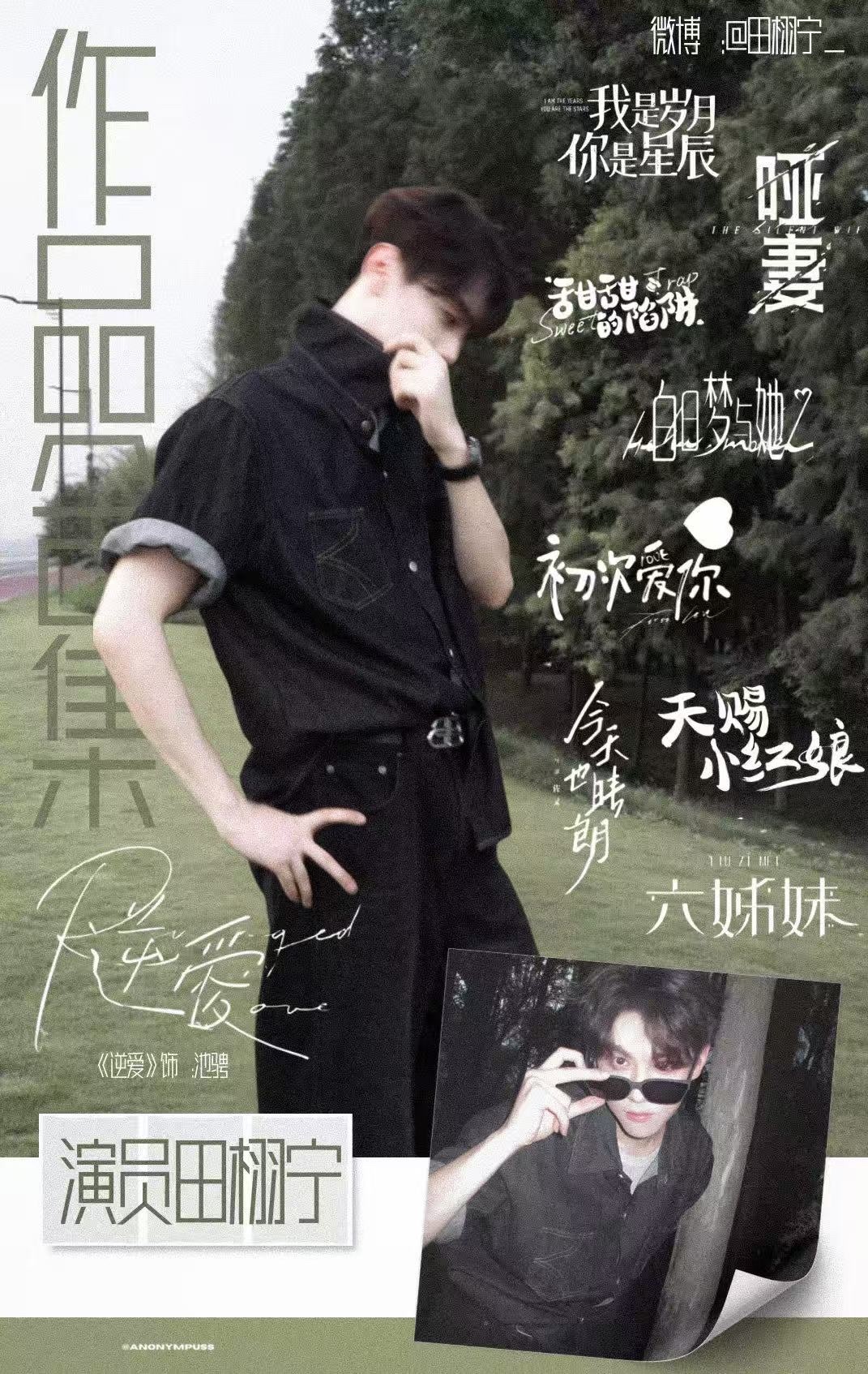 这几天给田雷安排了多少烫搜了，讲真，我不怎么关心演员私生活哎。感觉还是田栩宁在拍