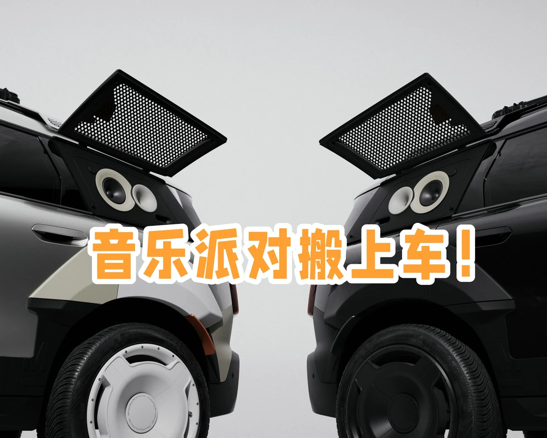 MINI跨界玩出新高度，音乐派对搬上车！
