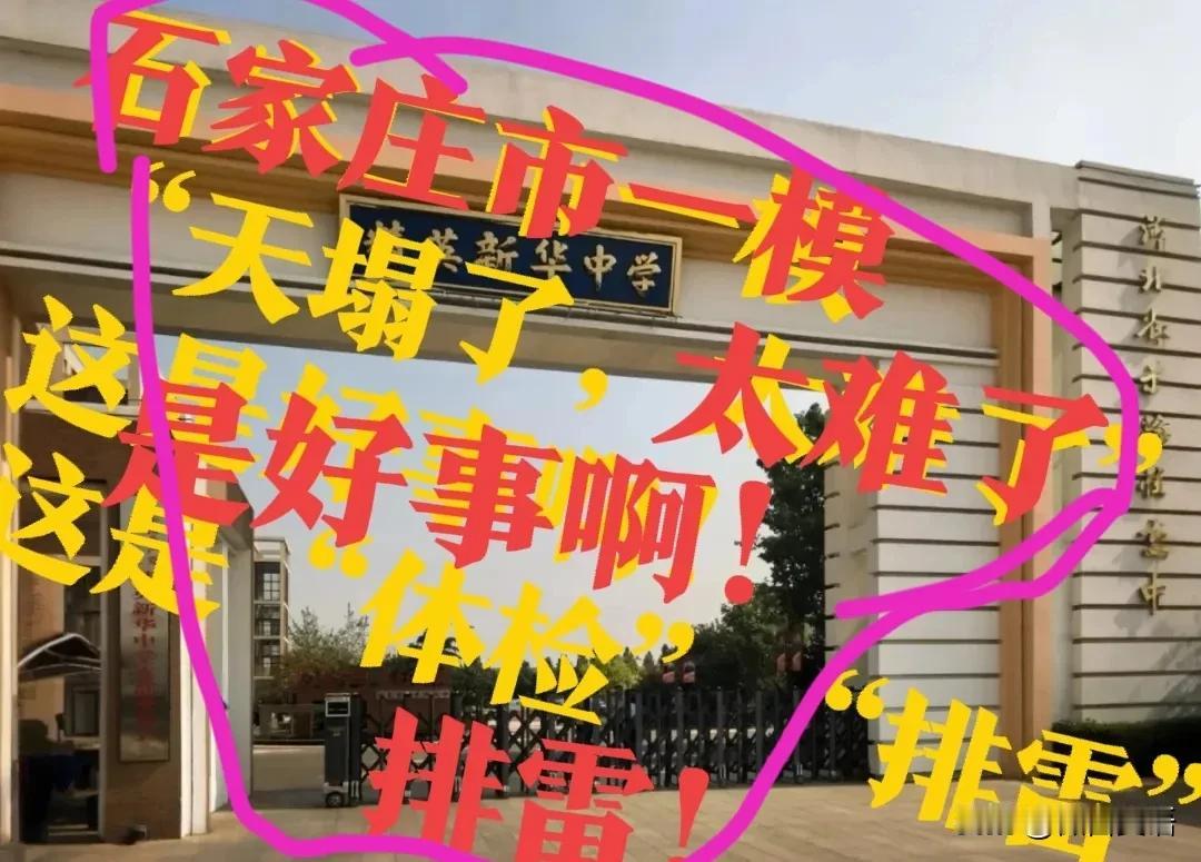 【“太难了”？石家庄市一模，天塌了】石家庄市一模难倒一大片？别慌，这是中考前的“