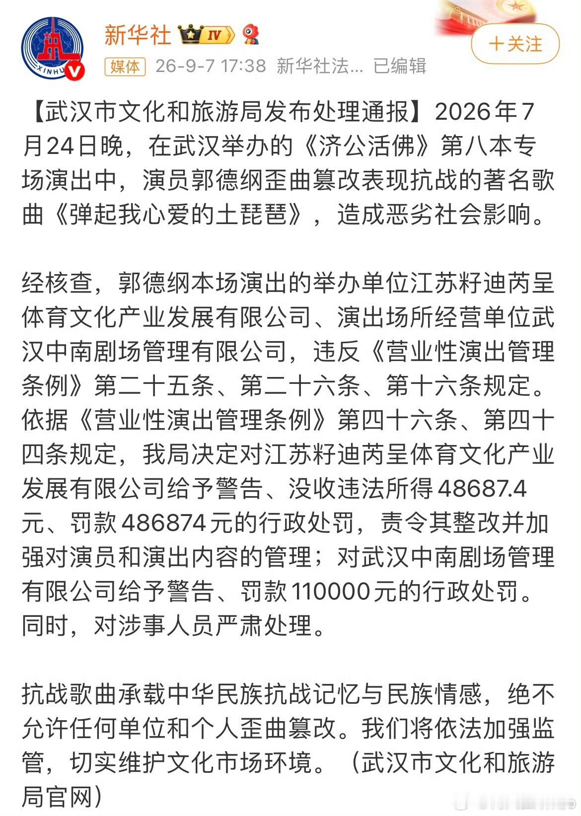 郭德纲事件处罚通报 尘埃落定，没有侥幸！有些事情莫伸手，伸手会被电！成于一张嘴，