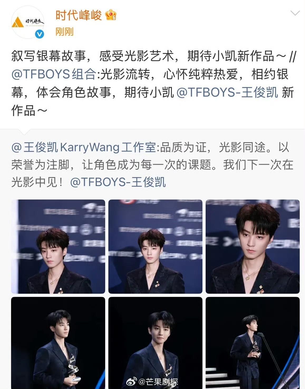 王俊凯拿奖排面拉满！时代峰峻全员送祝福，养成系祖师爷名不虚传
 
2026微博电