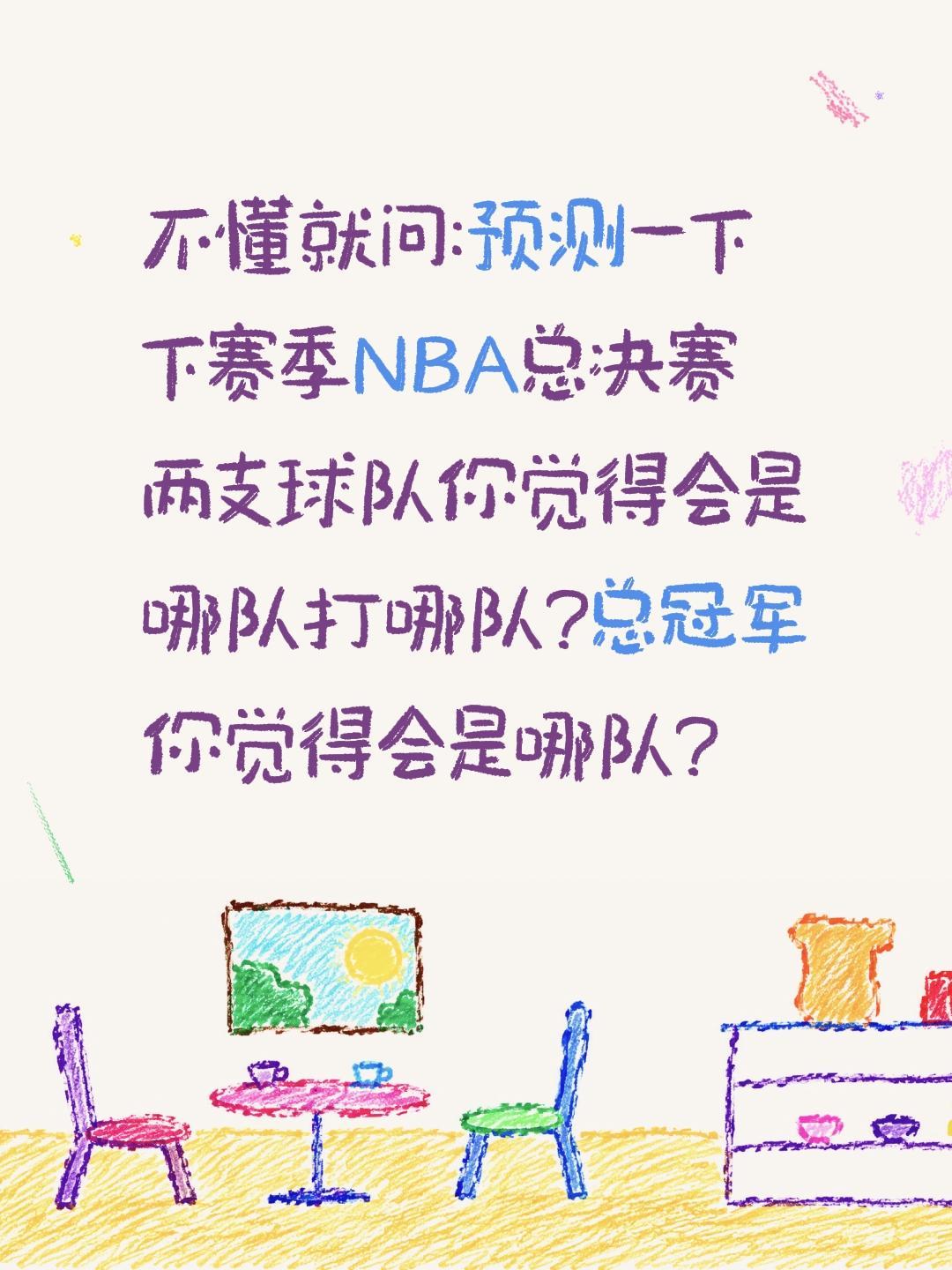 你预测一下下赛季NBA总冠军会是哪队?不懂就问:预测一下下赛季NBA总决赛两支球