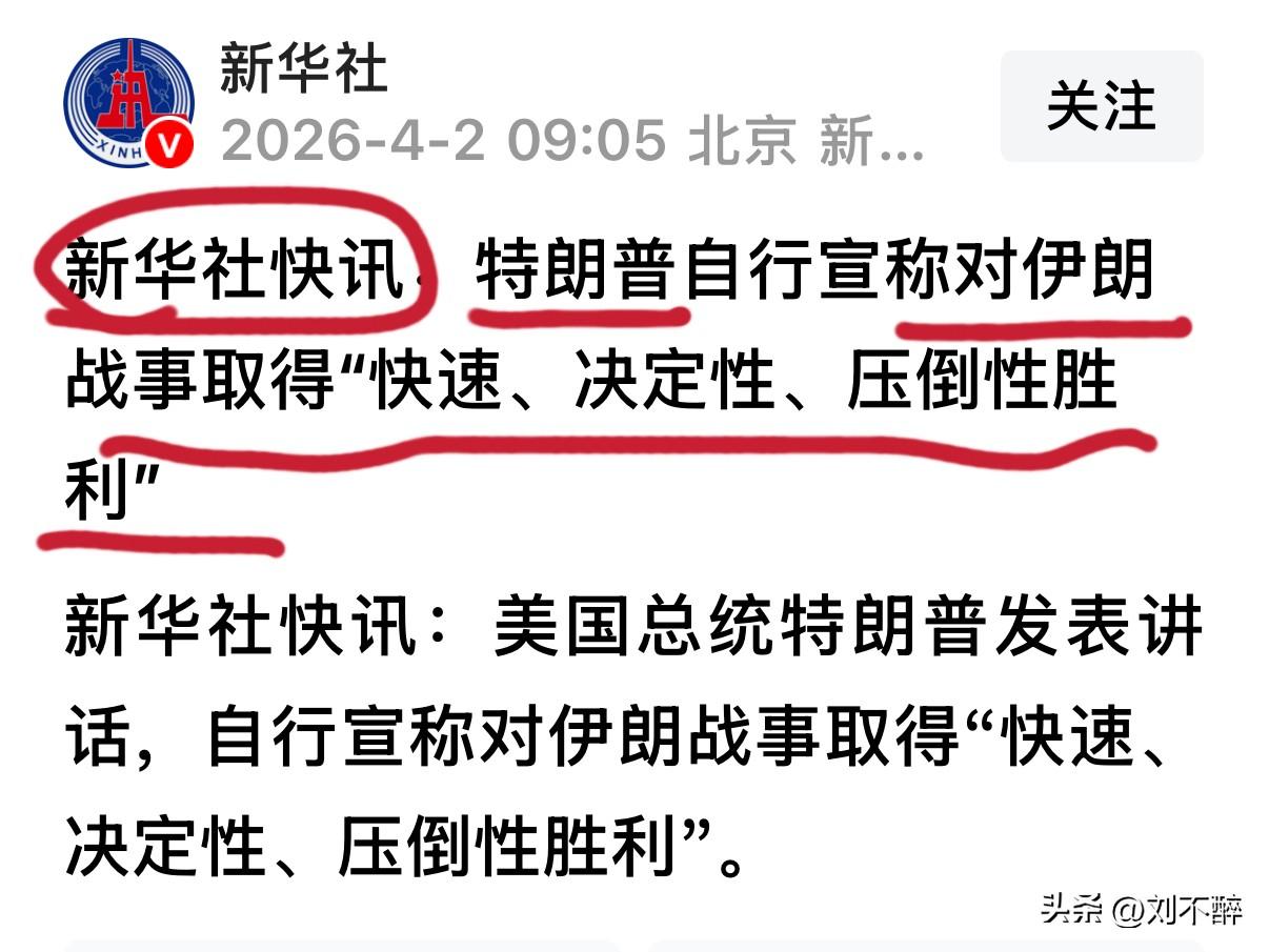 新华社用“自行宣称”定性，明确定义为特朗普单方面的表述，而非客观战事结果。
只是