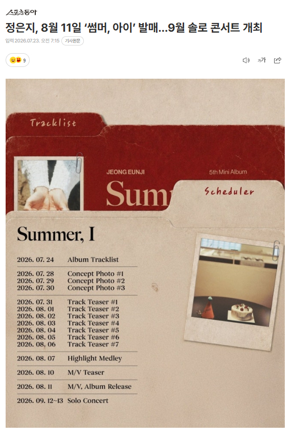 郑恩地将于8月11日发行《Summer, I》，9月举办个人演唱会23日郑恩地所