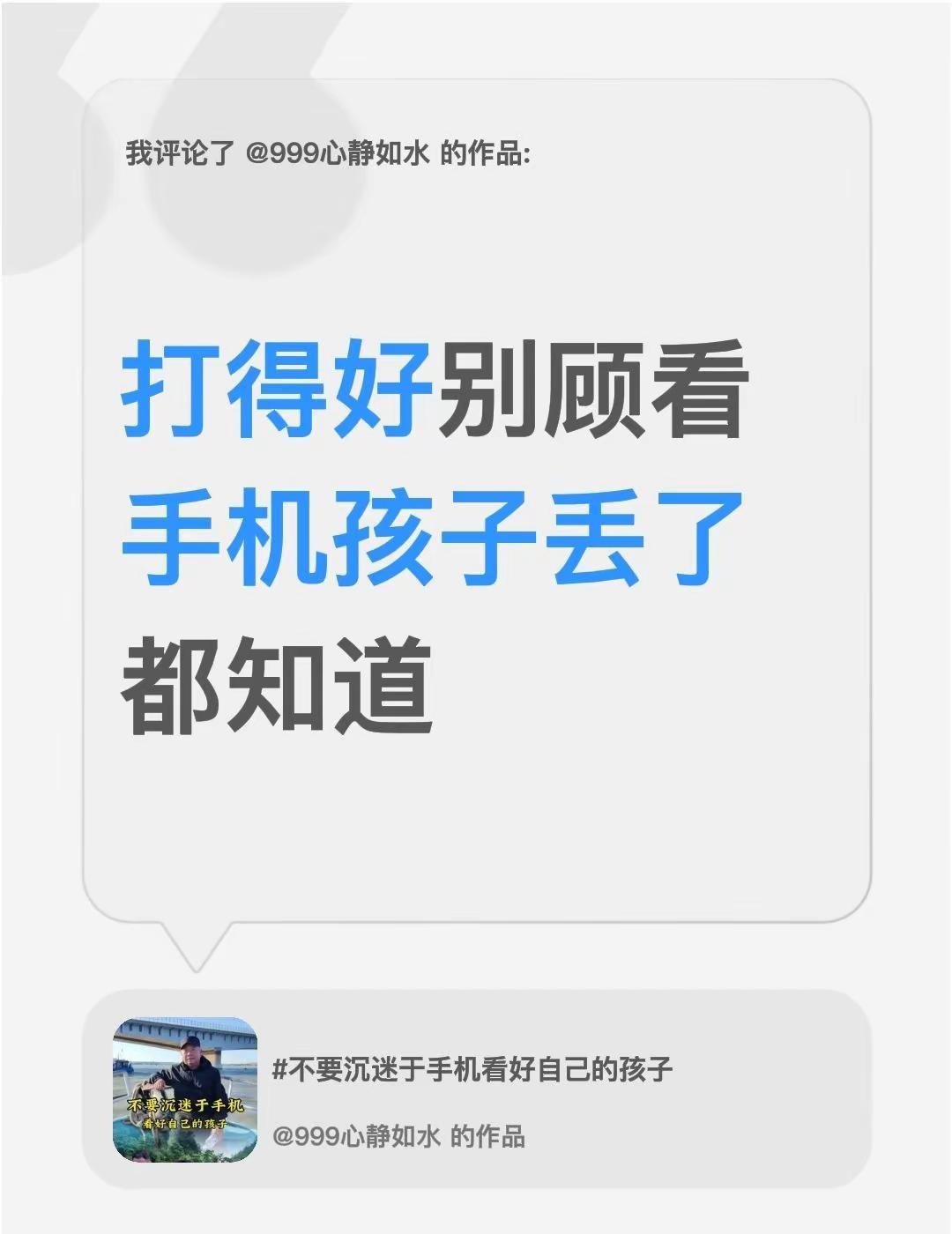 我评论了@999心静如水 的作品：打得好别顾看手机孩子丢了都知道