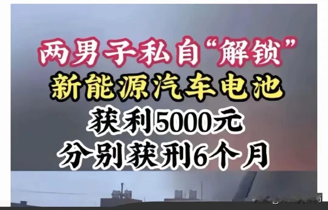 上海，两个汽修工擅自维修新能源汽车电池，被判6个月引发热议，汽修店还敢不敢修电池