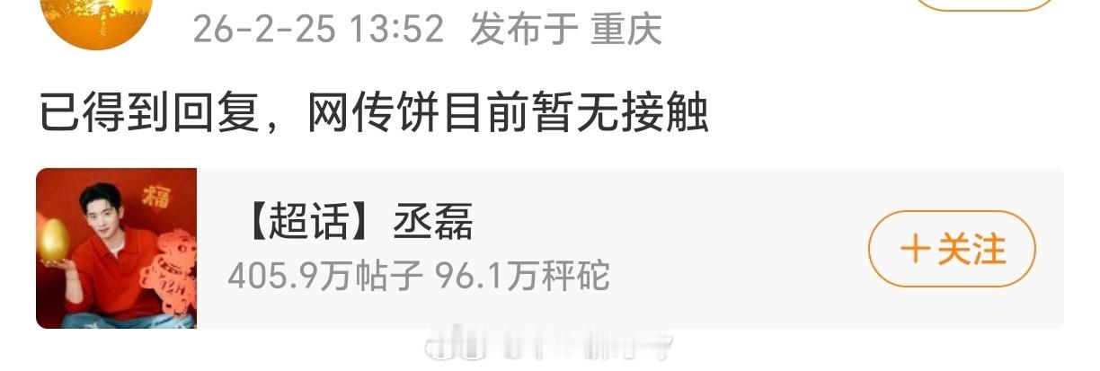 丞磊方对接：网传饼《京洛再无佳人》目前暂无接触