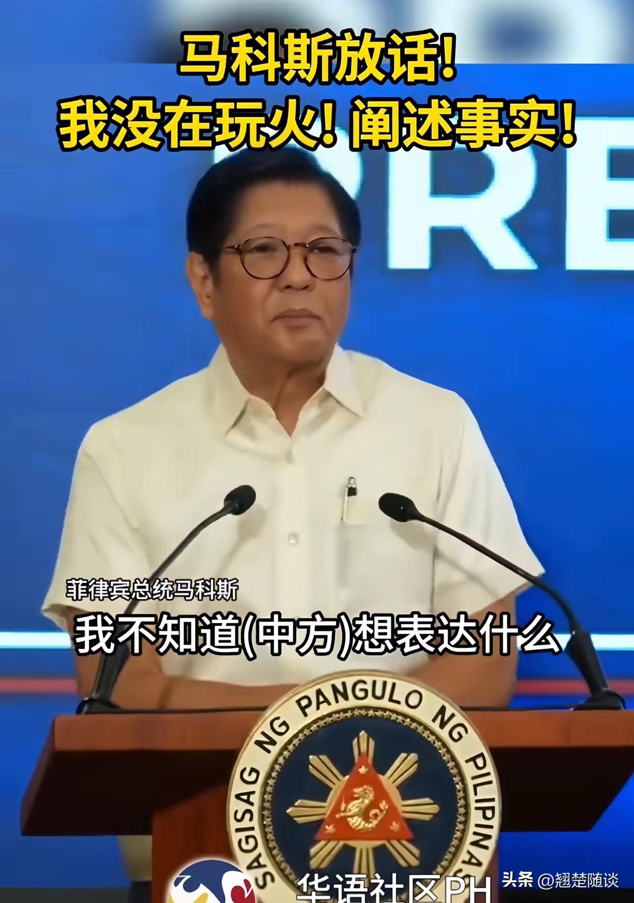 马科斯回应了，他说：

"我在玩火？莫名其妙，我不知道中方想表达什么，我只是在阐