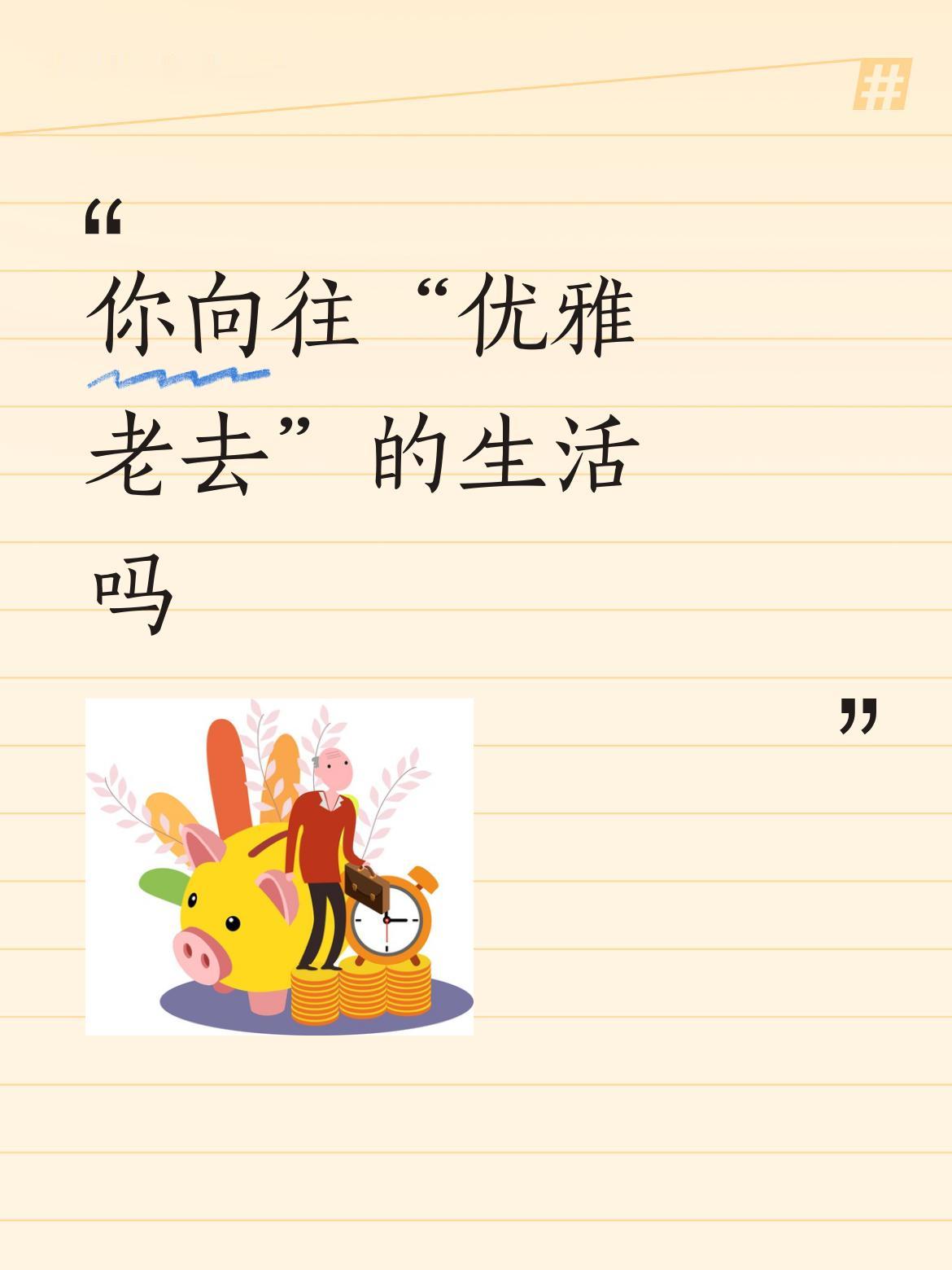 我向往“优雅老去”的生活。
生活中有两类老人。
一类对抗衰老，为细纹白发焦虑，