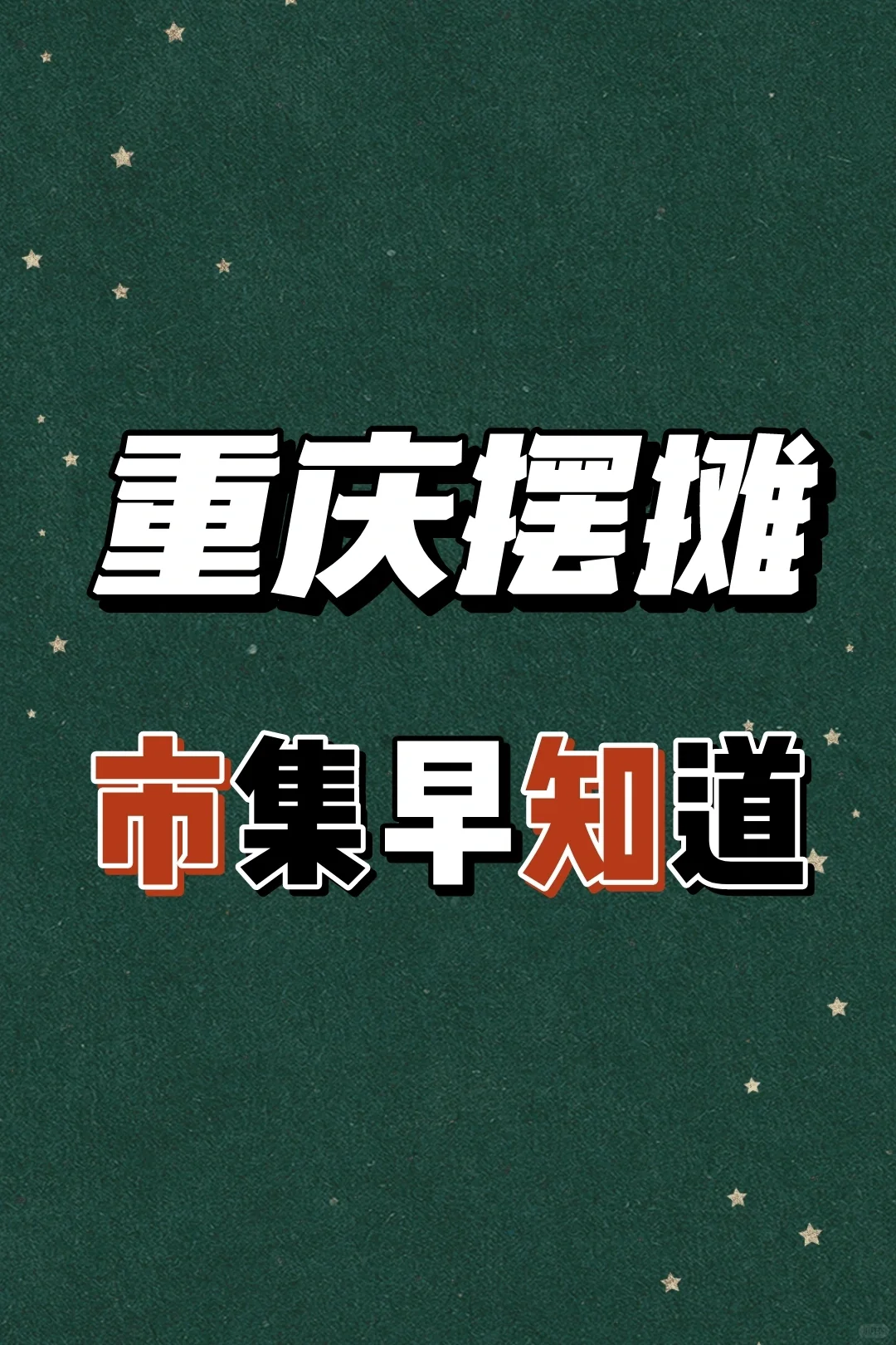 码住➡️重庆市集汇总！摆摊地方早知道❗️